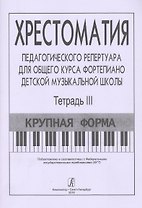 Хрестоматия педагогического репертуара для общего курса ф-но ДМШ. Т. 3. Крупная форма