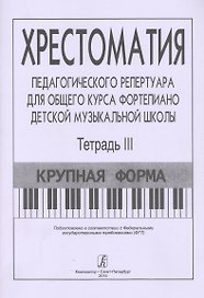 Хрестоматия педагогического репертуара для общего курса ф-но ДМШ. Т. 3. Крупная форма