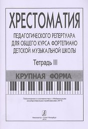 Хрестоматия педагогического репертуара для общего курса ф-но ДМШ. Т. 3. Крупная форма