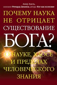 Почему наука не отрицает существование Бога? О науке, хаосе и пределах человеческого знания