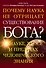 Почему наука не отрицает существование Бога? О науке, хаосе и пределах человеческого знания - 0