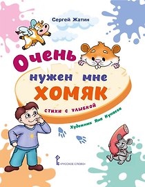 Очень нужен мне хомяк. Стихи с улыбкой