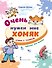 Очень нужен мне хомяк. Стихи с улыбкой - 0