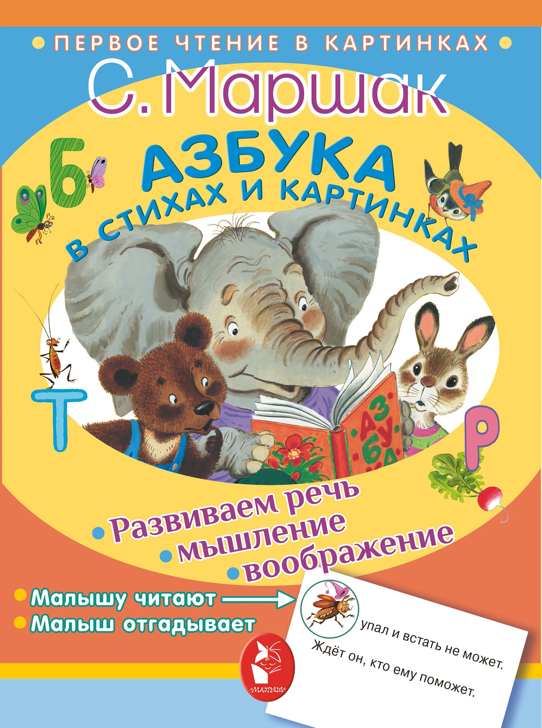 

Азбука в стихах и картинках