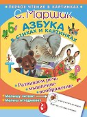 Азбука в стихах и картинках - 0