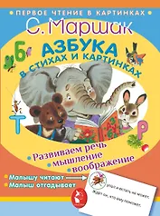 Азбука в стихах и картинках