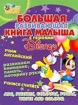 Большая развивающая книга малыша с героями Disney. Учим английский, развиваем внимание, память, моторику руки, учимся считать.