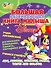 Большая развивающая книга малыша с героями Disney. Учим английский, развиваем внимание, память, моторику руки, учимся считать. - 0