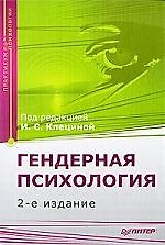 Гендерная психология. Практикум. 2-е изд.
