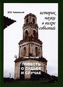 Историк науки в вихре событий. Том 3. Повесть о судьбе и случае - 0