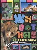 Животные всего мира от больших до маленьких - 0