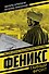 Феникс - 0