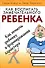 Как воспитать замечательного ребенка - 1