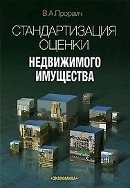 Стандартизация оценки недвижимого имущества (м) Прорвич