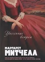Унесенные ветром