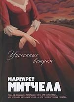 Унесенные ветром