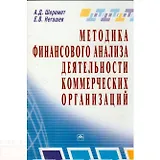 Методика финансового анализа деятельности коммерческих организаций - 2-е изд.