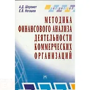 Методика финансового анализа деятельности коммерческих организаций - 2-е изд.