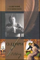 Собрание сочинений: В 2 т. Т. 1: Короли и капуста: Повесть. Четыре миллиона. Горящий светильник. Сердце Запада. Голос большого города. Благородный жулик. Дороги судьбы: Сборники рассказов / О. Генри (Арбалет)