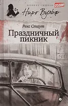 Праздничный пикник