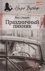 Праздничный пикник