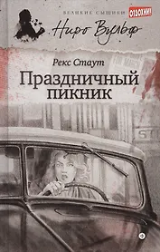 Праздничный пикник