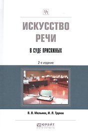 Искусство речи в суде присяжных. Учебно-практическое пособие