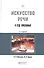Искусство речи в суде присяжных. Учебно-практическое пособие - 0