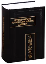Полное собрание исторических записок Дайвьета. В 8 томах. Том 7. Основные анналы. Главы XVI-XVII