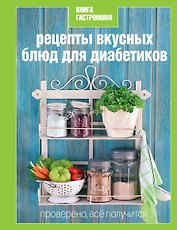 Рецепты вкусных блюд для диабетиков
