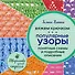 Вяжем крючком. Популярные узоры. Схемы и подробные описания - 0