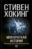 Моя краткая история. Автобиография - 0
