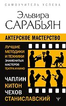 Актерское мастерство. Лучшие методики и техники знаменитых мастеров театра и кино. Чаплин, Китон, Станиславский, Чехов