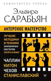 Актерское мастерство. Лучшие методики и техники знаменитых мастеров театра и кино. Чаплин, Китон, Станиславский, Чехов