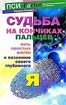Судьба на кончиках пальцев. Пять простых шагов к познанию своего глубинного "я"