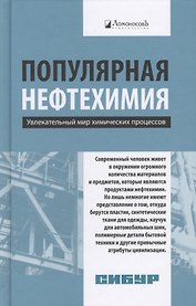 Популярная нефтехимия. Увлекательный мир химических процессов