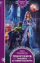 Требуется муж, или Охота на темного магистра