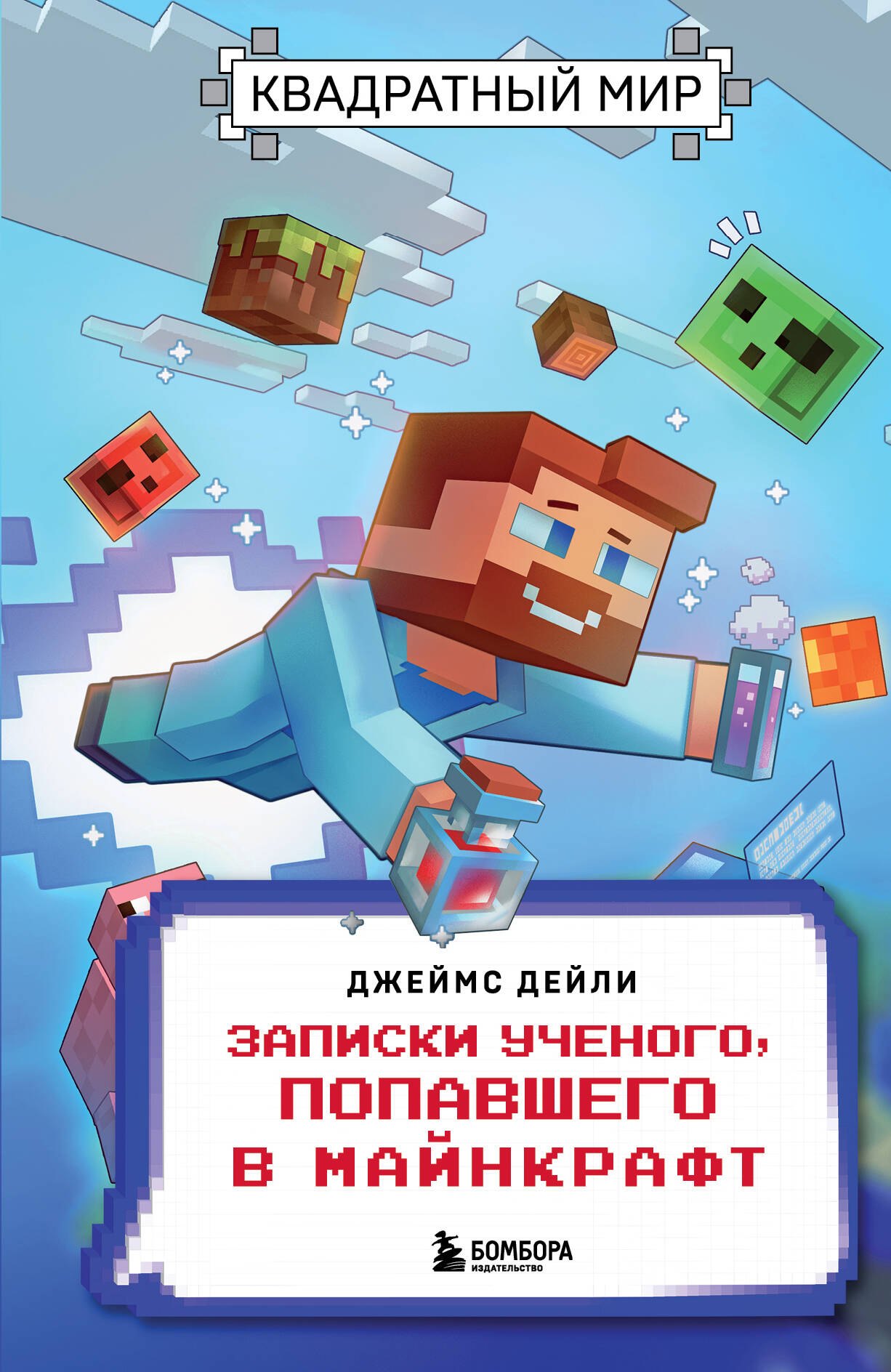 

Квадратный мир. Записки ученого, попавшего в Майнкрафт