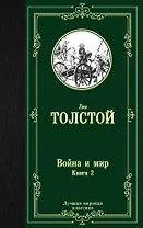 Война и мир. Книга 2