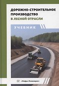 Дорожно-строительное производство в лесной отрасли - 0