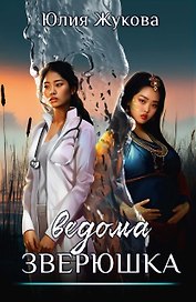 Ведома зверюшка