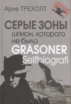 Серые зоны. Шпион, которого не было