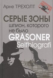 Серые зоны. Шпион, которого не было