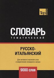 Русско-итальянский тематический словарь. 9000 слов