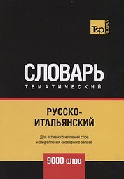 Русско-итальянский тематический словарь. 9000 слов