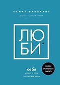 Люби себя. Словно от этого зависит твоя жизнь - 0