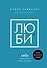 Люби себя. Словно от этого зависит твоя жизнь - 0