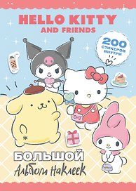 Hello Kitty and Friends. Большой альбом наклеек