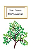 Сад желаний - 0