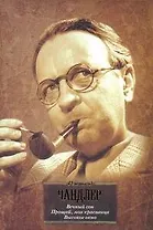 Вечный сон. Прощай, моя красаывица. Высокое окно: [романы, пер. с англ.]